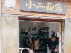 门面-小二面店