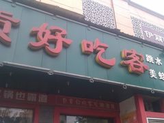 -自贡好吃客(科华店)