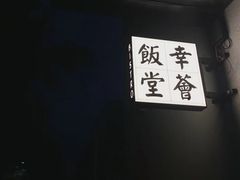 -幸薈飯堂