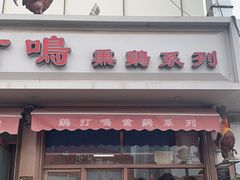 门面-鸡打鸣熏鸡系列(总店)