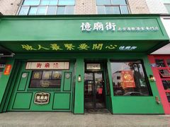 门面-憶廟街 X 沙角邨(太古城店)
