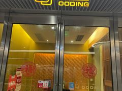 门面-王鼎精致料理铁板烧(世博源店)