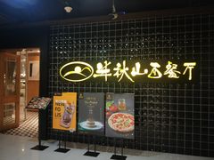 门面-半秋山西餐厅(沙坪坝店)