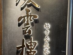 -庆云楼饭庄(什刹海店)