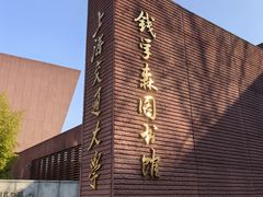 -上海交通大学(闵行校区)