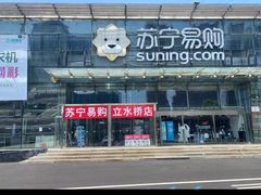 -苏宁易购(Suning Pro北京立水桥店)