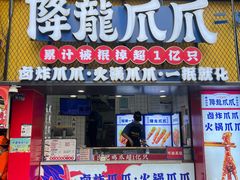 -降龙爪爪(建设路1店)