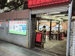 -章记正宗南岗鱼蛋火锅