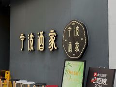 -宁波酒家·老字号江浙甬菜(深圳店)