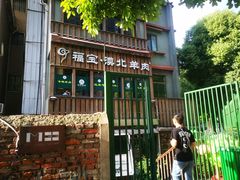 -福宝漠北·牛羊肉(广埠屯店)