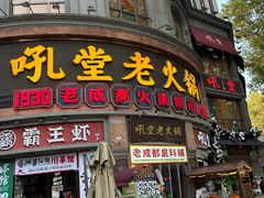 -吼堂老火锅(太古里总店)