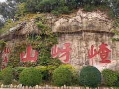 -嵖岈山风景区
