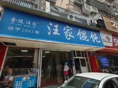 -汪家馄饨(集庆路店)