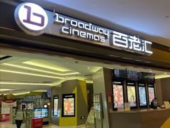 门面-中影国际影城(东方新天地CINITY店)