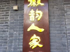 -徽韵人家·传承正宗徽菜(牡丹园店)