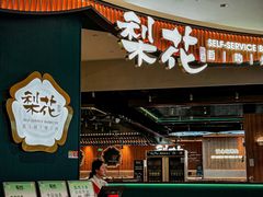 -梨花自助烤肉(西三旗万象汇黑金店)