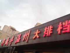 门面-华盛丰温州大排档(东三环南路店)