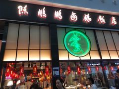 门面-陈鹏鹏潮汕菜(宝安机场T3航站楼店)