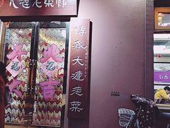 门面-林之六八·6886大连老菜馆