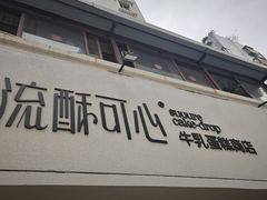 -流酥可心·牛乳蛋糕商店(禾祥西路店)