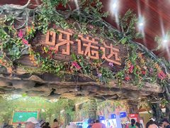 -呀诺达热带雨林
