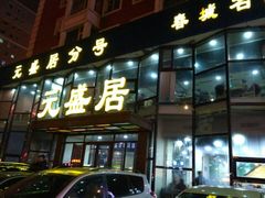 门面-元盛居(亚泰大街店)