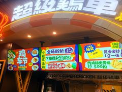 -超级鸡车(曹杨路店)