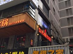 门面-红九格老火锅(三峡广场店)