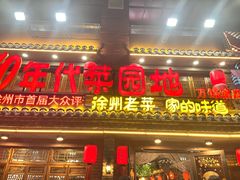 -老兵土菜馆徐州味道(淮海环球港店)