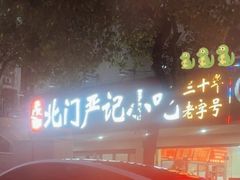 -北门严记小吃(九华中路店)