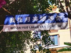 -月亮眼花园餐厅书吧酒吧