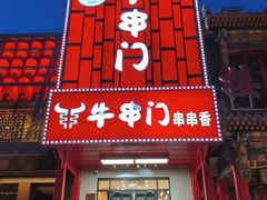 -牛串门串串香(东直门簋街总店)