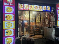 -馕王(西虹路店)