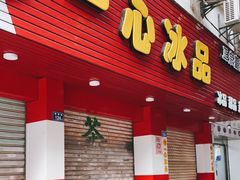 门面-一心冰品(迎津街店)