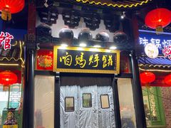 门面-满兴咱妈烀饼铁锅炖(兰州北街店)