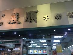 门面-义顺牛奶公司