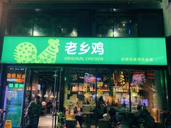 门面-老乡鸡(马鞍山路店)