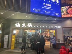 -楠火锅(广州总店)
