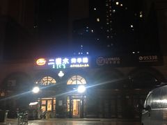 -二道木烤羊腿(桃花潭店)