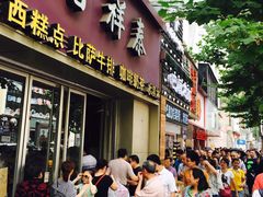 -曹祥泰(解放路店)