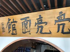 -亮亮面馆(经六路店)