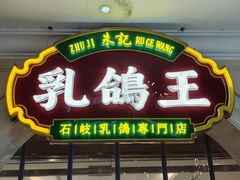 -朱记乳鸽王·非遗石岐乳鸽·全鸽宴(大兴旗舰店)