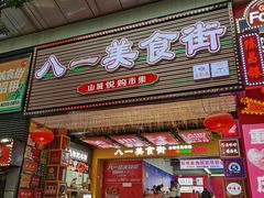 -八一好吃街·高品美食广场