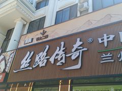 -丝路传奇·中国拉面航母店(北医三院店)