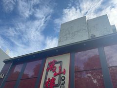 -万山楼海鲜酒家·二十三年老字号