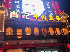 门面-肖记公安牛肉鱼杂馆· 省级非物质文化遗产(仁和路店)