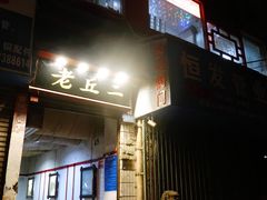 门面-老丘丘(较场口店)