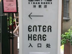 -思南书局·诗歌店