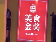 -富正毅三下锅·湘西韵味(天门山索道店)