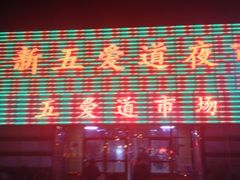 新五爱道夜市-新五爱道夜市